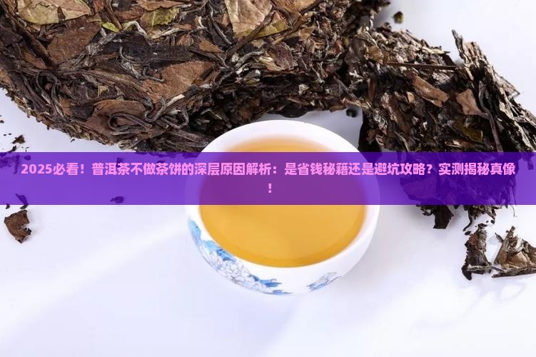 好的普洱茶为什么不做茶饼