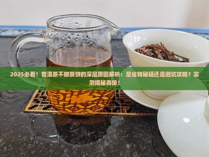 好的普洱茶为什么不做茶饼