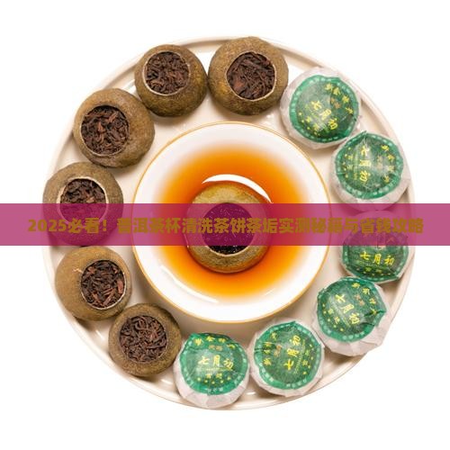 普洱茶杯如何清洗茶饼的茶垢