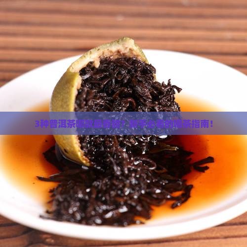 哪种普洱茶最香甜