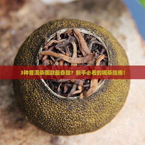 哪种普洱茶最香甜 哪种普洱茶最香甜