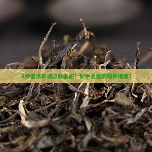 哪种普洱茶最香甜