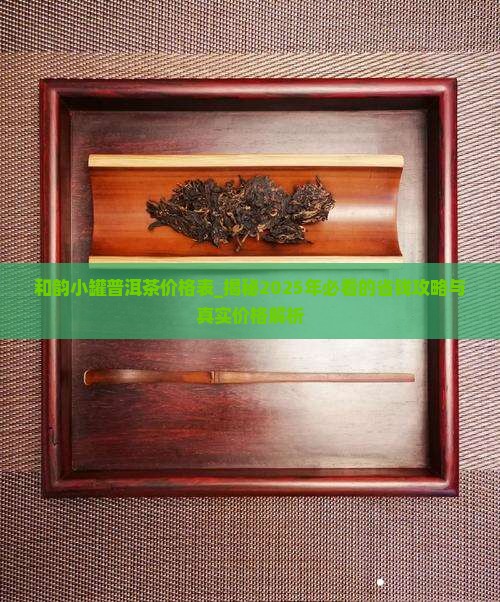 和韵小罐普洱茶价格表