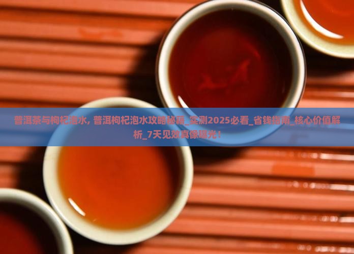 普洱茶与枸杞泡水