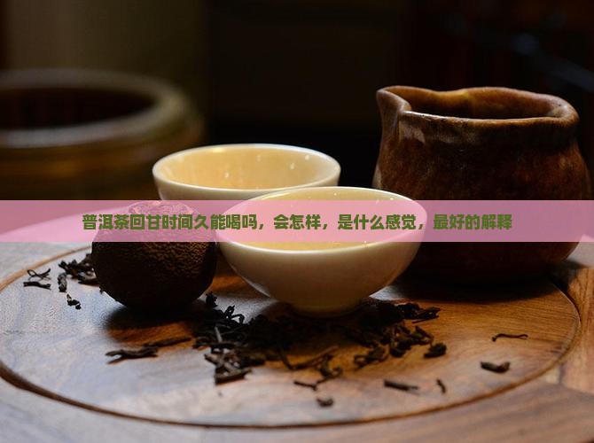 普洱茶回甘时间久