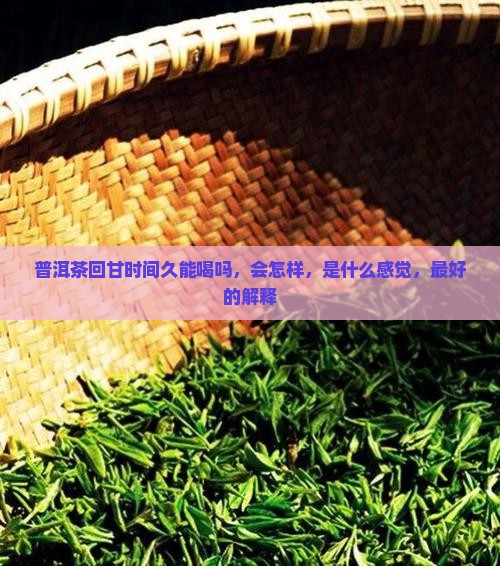 普洱茶回甘时间久