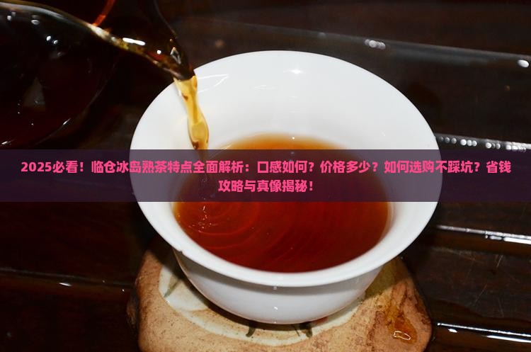 临仓冰岛熟茶特点
