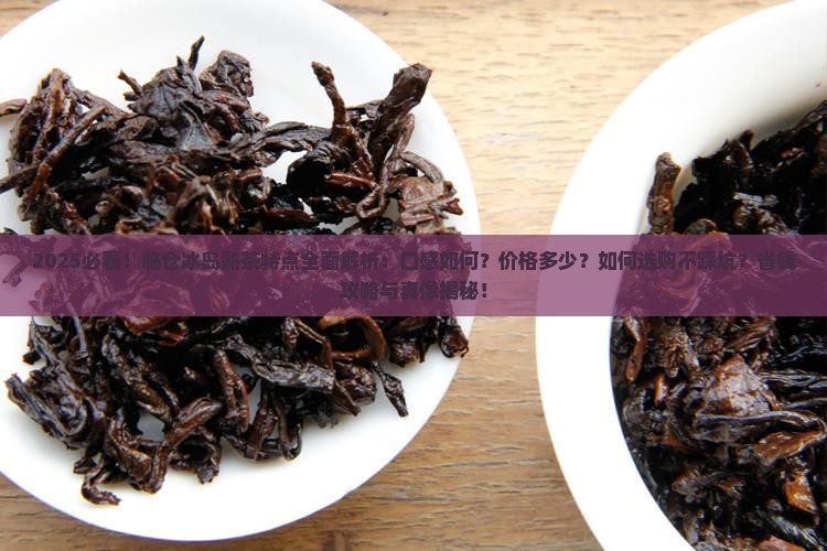 临仓冰岛熟茶特点
