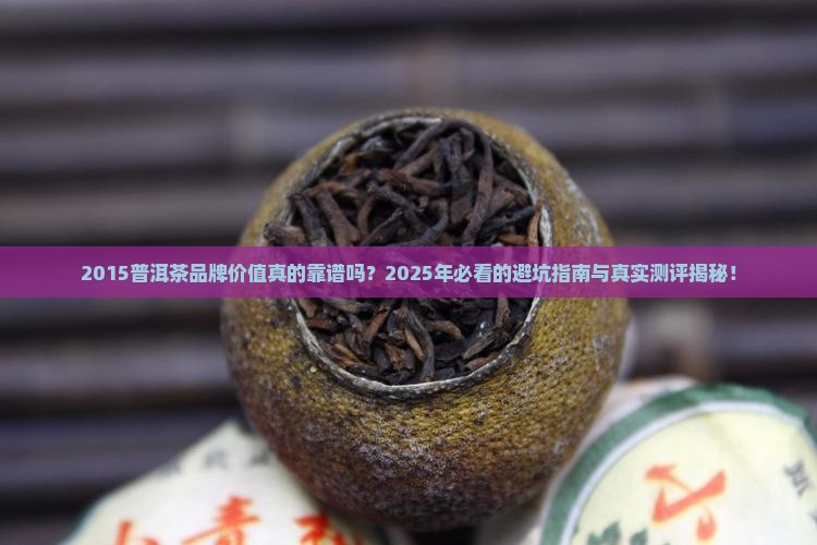 2015普洱茶品牌价值
