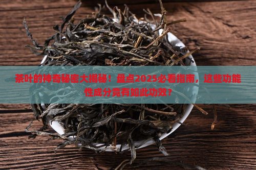 简述茶叶的主要功能性成分和功效