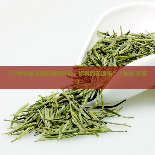 煮熟普洱茶什么好处