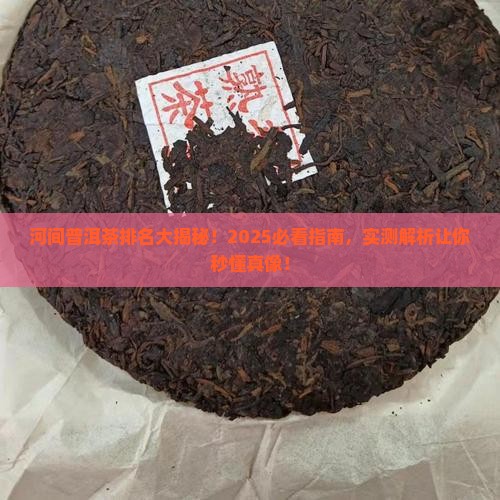 河间普洱茶排名