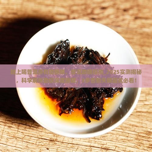 晚上喝普洱茶有助睡眠