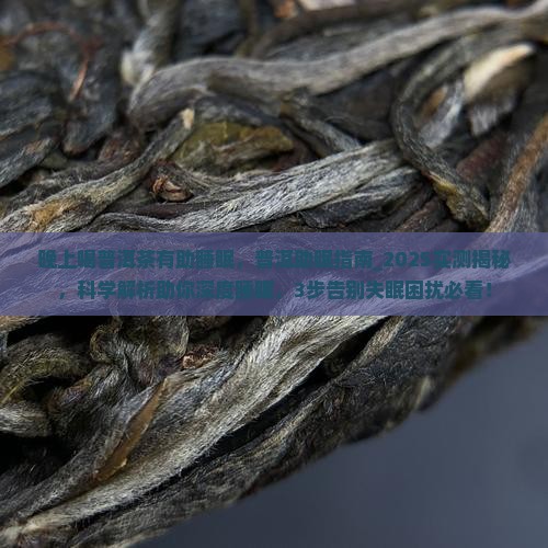 晚上喝普洱茶有助睡眠
