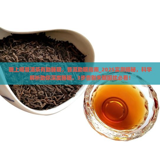 晚上喝普洱茶有助睡眠