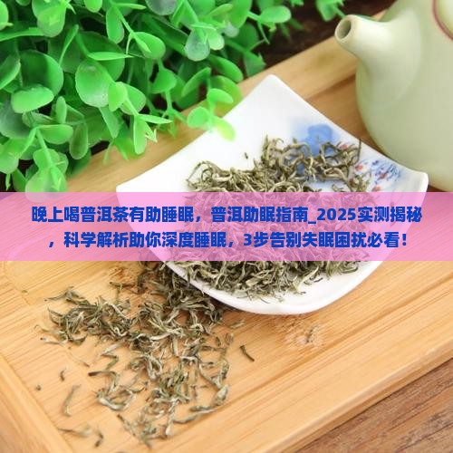 晚上喝普洱茶有助睡眠