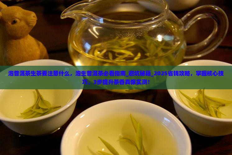 泡普洱茶生茶要注意什么