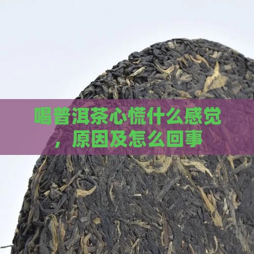 喝普洱茶心慌什么