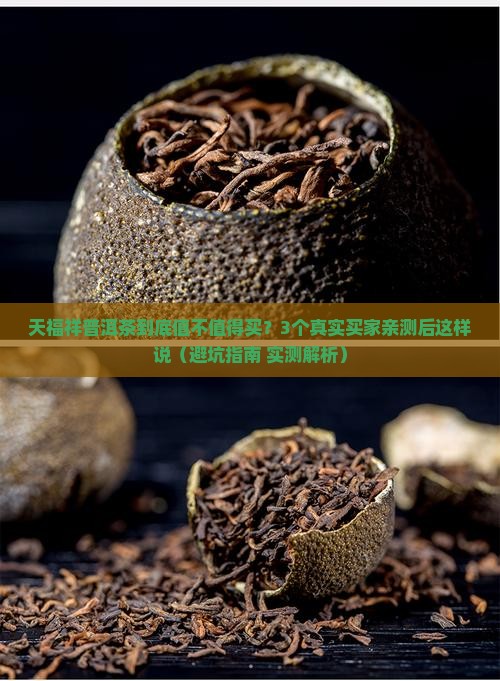 天福祥茶厂天福祥普洱茶怎么样