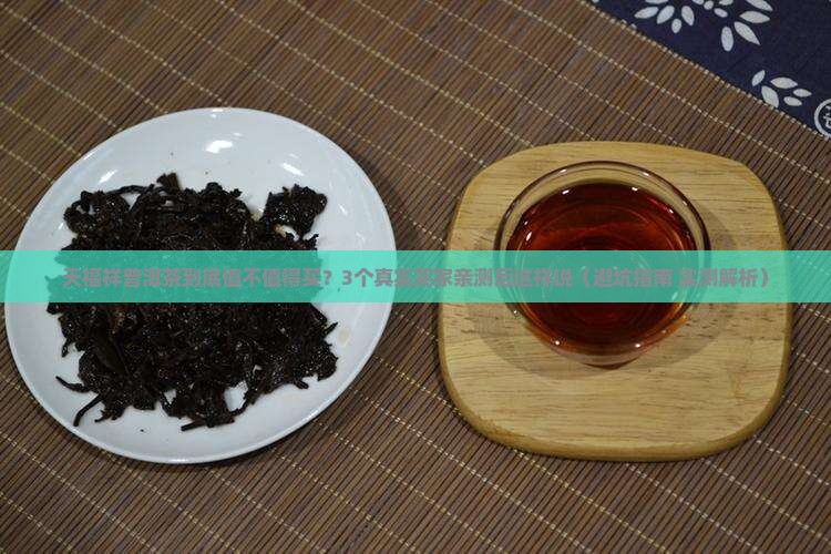 天福祥茶厂天福祥普洱茶怎么样