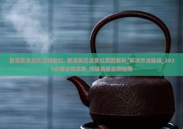 普洱茶泡后沉淀特别红