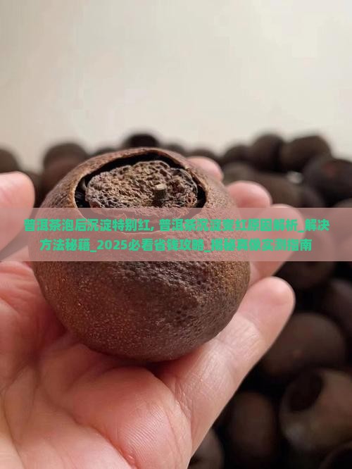 普洱茶泡后沉淀特别红