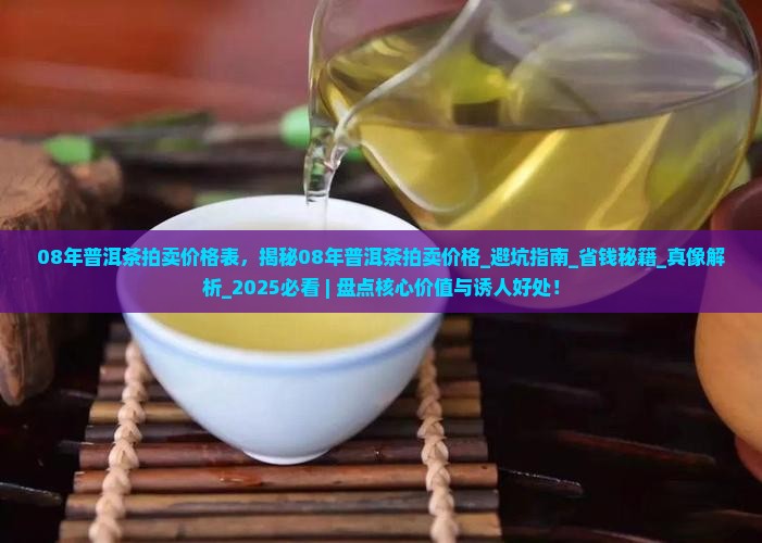 08年普洱茶拍卖价格表