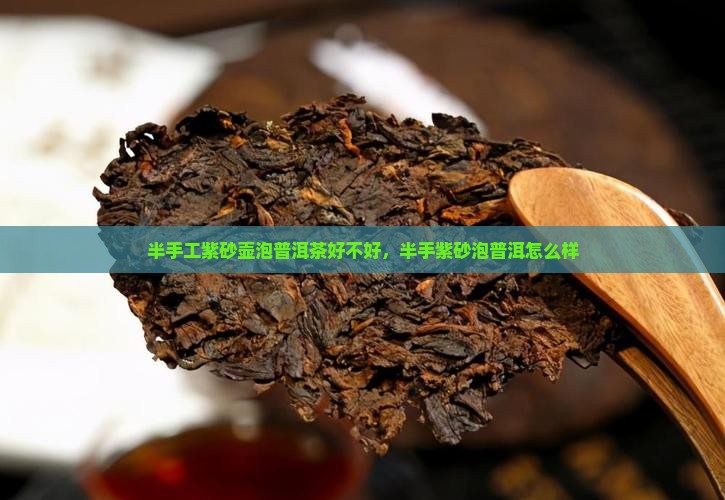 半手工紫砂壶泡普洱茶好不好