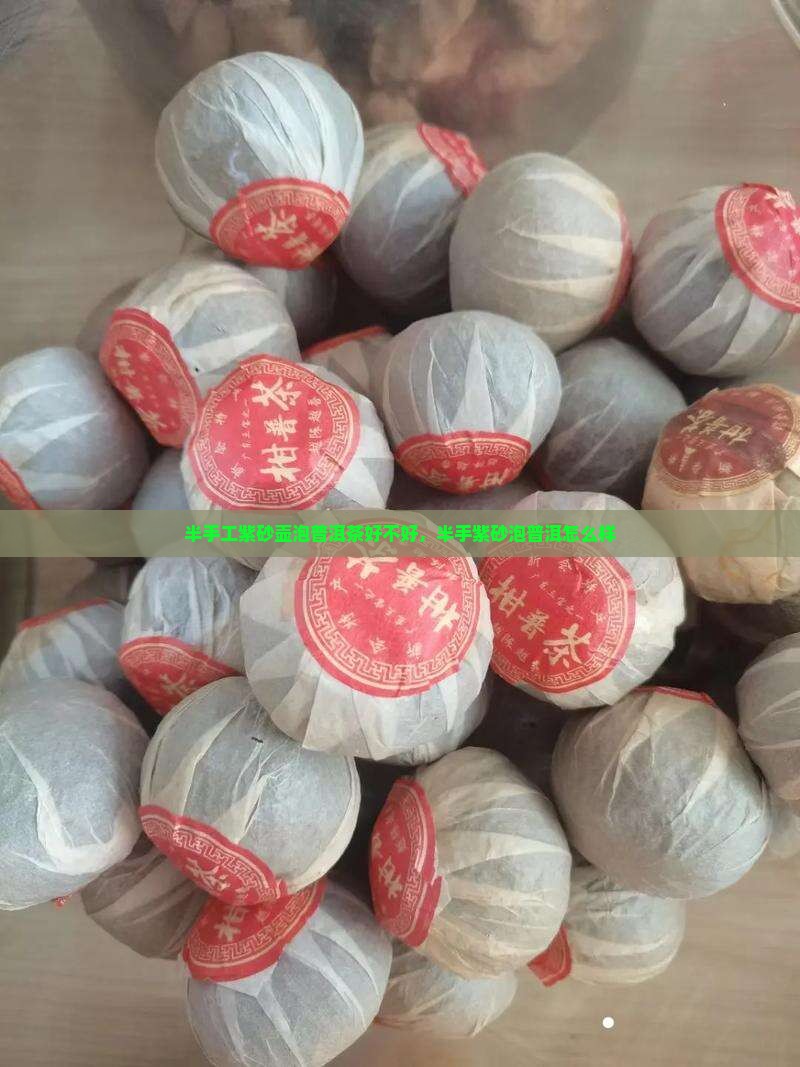 半手工紫砂壶泡普洱茶好不好