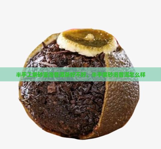 半手工紫砂壶泡普洱茶好不好