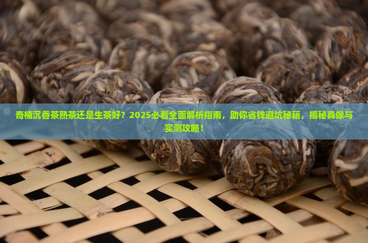 奇楠沉香茶熟茶还是生茶好