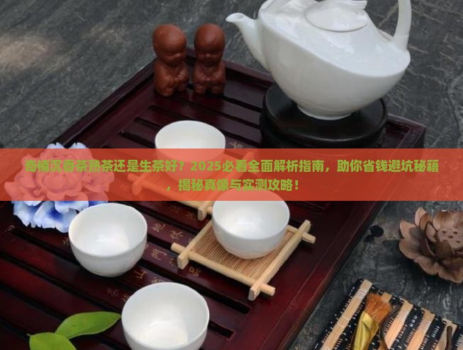 奇楠沉香茶熟茶还是生茶好