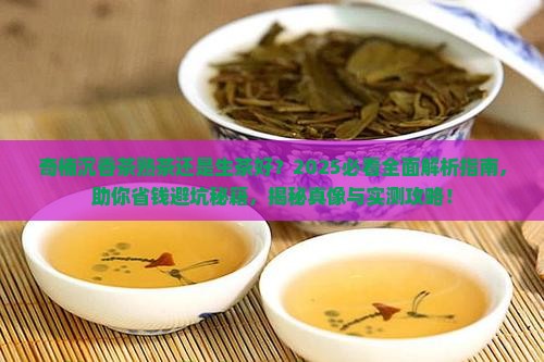 奇楠沉香茶熟茶还是生茶好