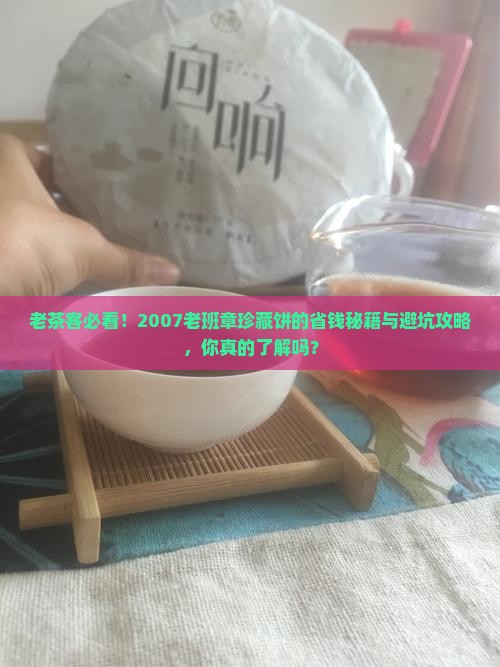 2007老班章珍藏饼