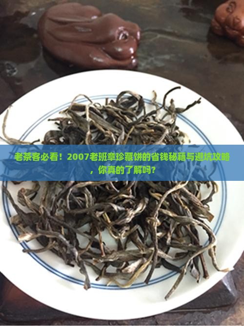 2007老班章珍藏饼