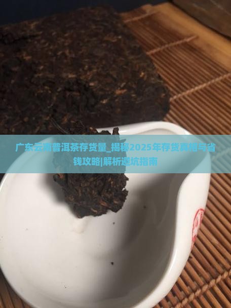 广东云南普洱茶存货量