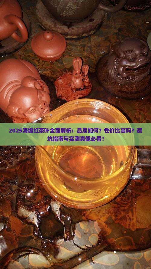 海堤红茶叶怎么样