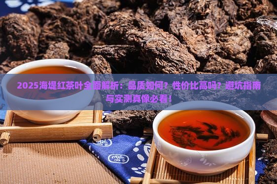 海堤红茶叶怎么样