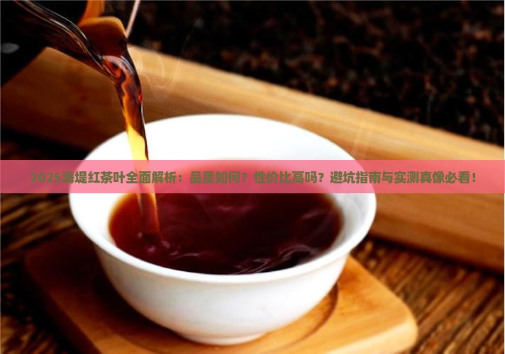 海堤红茶叶怎么样
