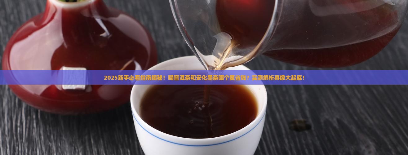 是普洱茶好还是安化黑茶好