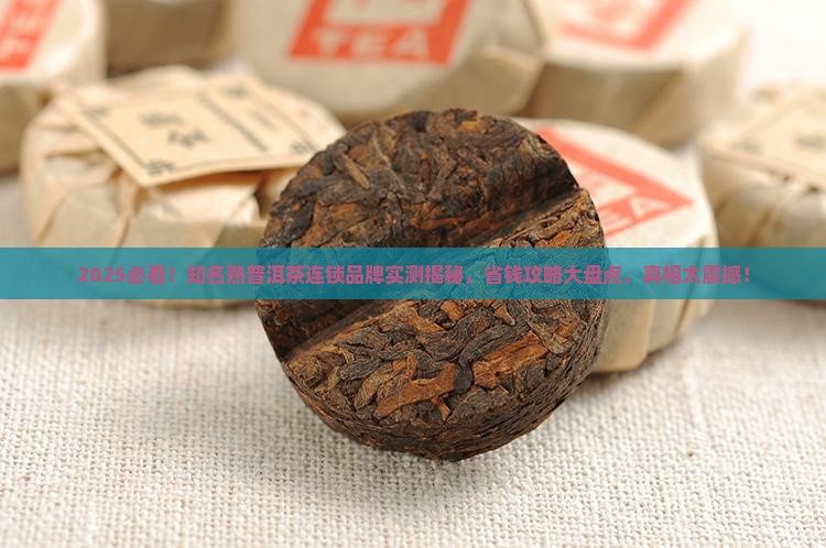 知名熟普洱茶连锁品牌