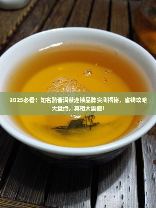 知名熟普洱茶连锁品牌