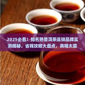 知名熟普洱茶连锁品牌