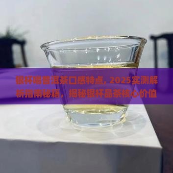 银杯喝普洱茶口感特点