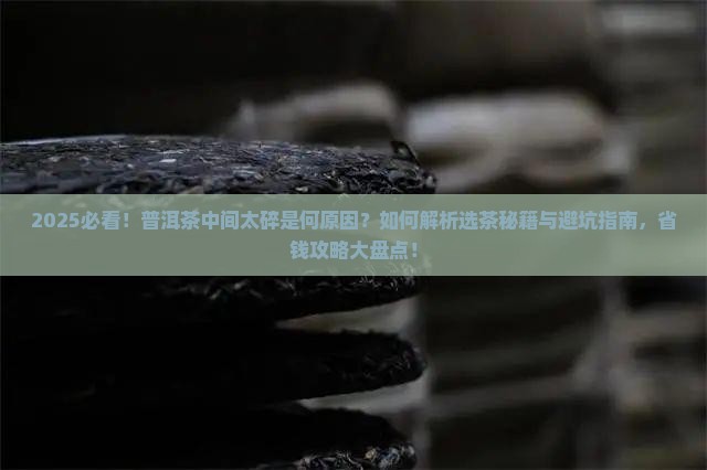 普洱茶中间太碎