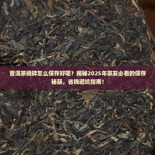 普洱茶撬碎怎么保存好呢