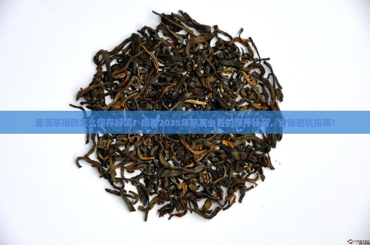 普洱茶撬碎怎么保存好呢