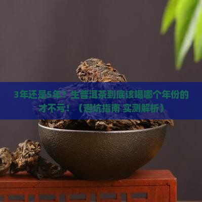 生普洱茶应该喝几年的