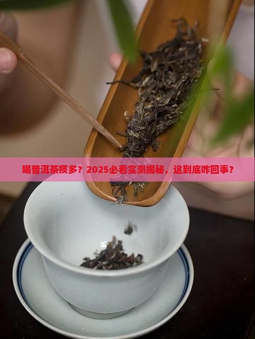 普洱茶喝了痰多是怎么回事