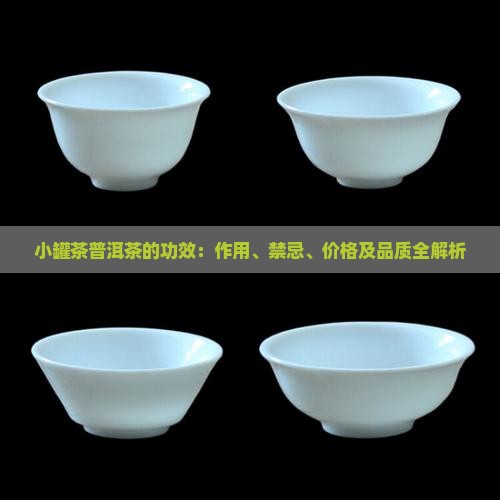 小罐茶普洱茶的功效